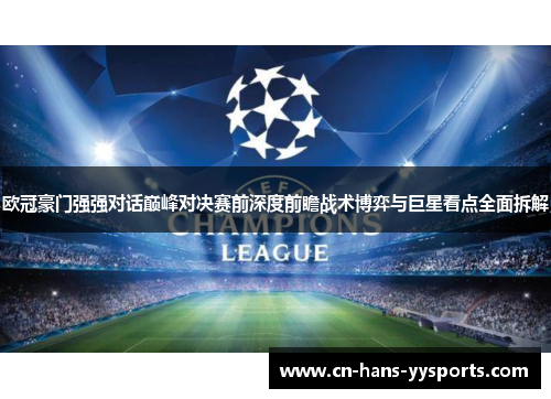 欧冠豪门强强对话巅峰对决赛前深度前瞻战术博弈与巨星看点全面拆解