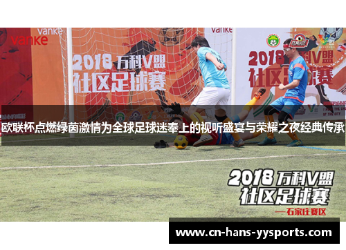 欧联杯点燃绿茵激情为全球足球迷奉上的视听盛宴与荣耀之夜经典传承