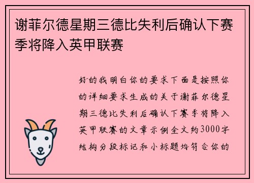 谢菲尔德星期三德比失利后确认下赛季将降入英甲联赛