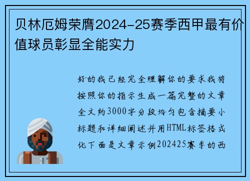 贝林厄姆荣膺2024-25赛季西甲最有价值球员彰显全能实力