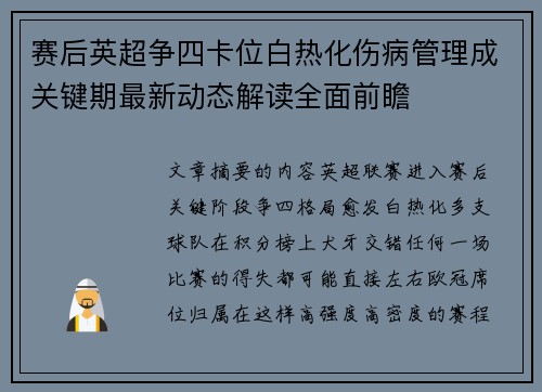 赛后英超争四卡位白热化伤病管理成关键期最新动态解读全面前瞻