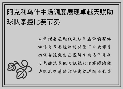 阿克利乌什中场调度展现卓越天赋助球队掌控比赛节奏