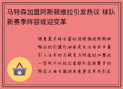 马特森加盟阿斯顿维拉引发热议 球队新赛季阵容或迎变革