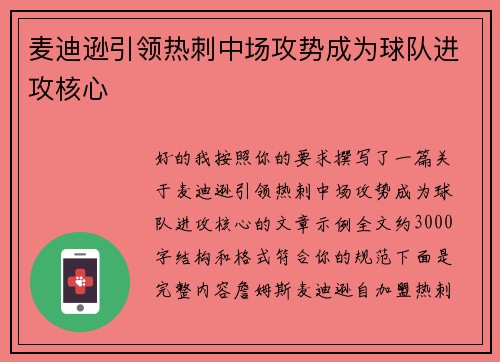 麦迪逊引领热刺中场攻势成为球队进攻核心