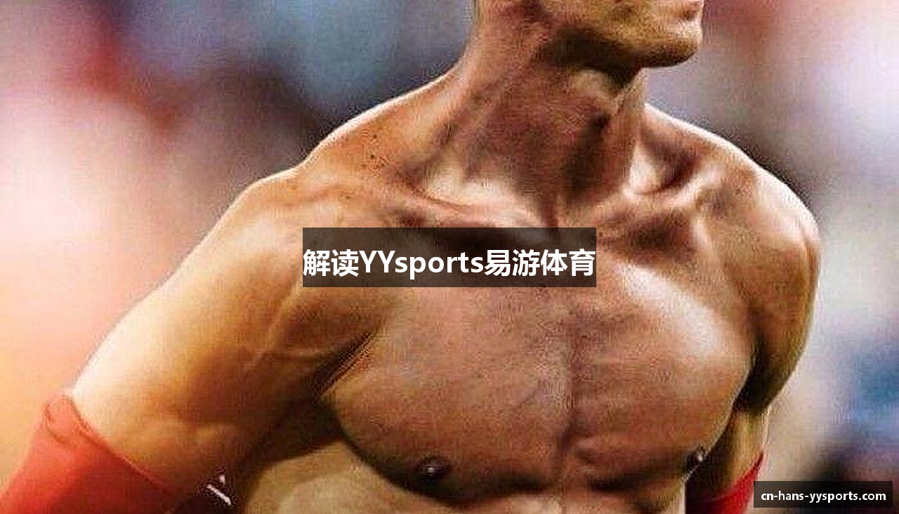 解读YYsports易游体育